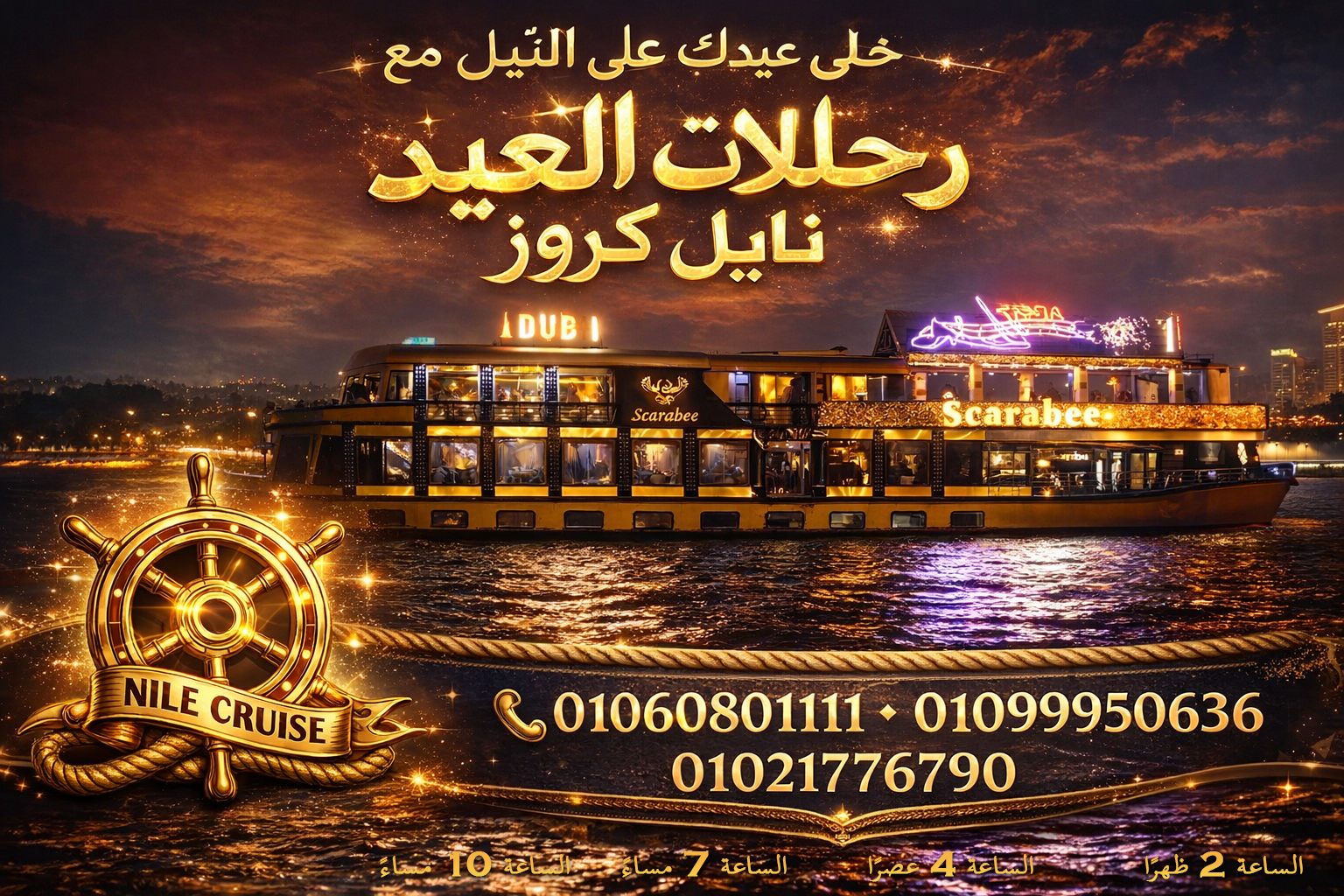 عروض البواخر النيلية