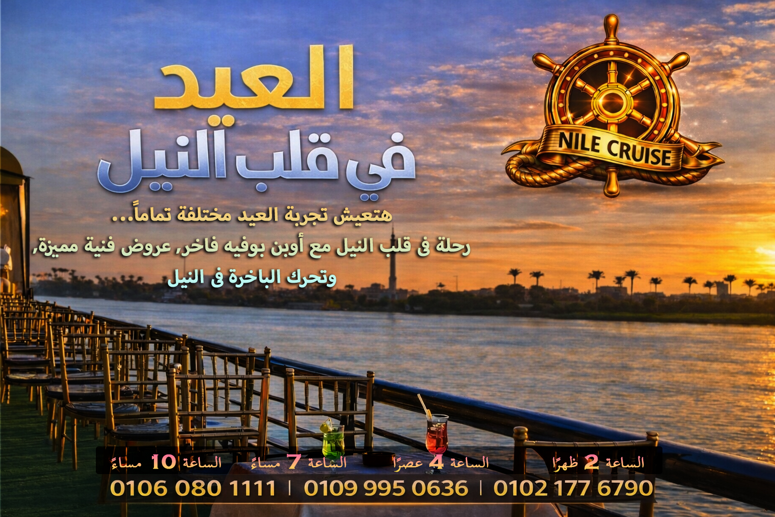 رحلات نيلية عيد الفطر